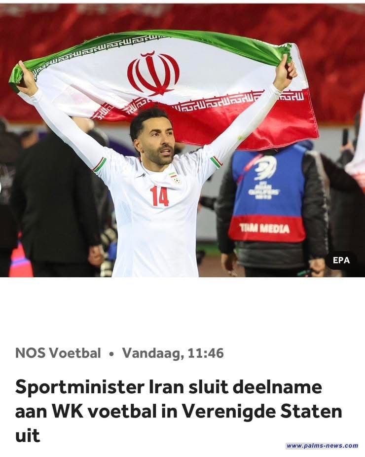 القناة الرسمية الهولندية : وزير الشباب والرياضة الإيراني يستبعد مشاركة بلاده في كأس العالم بأمريكا او بلد أخر.